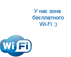 зона бесплатного wi-fi